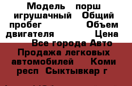  › Модель ­ порш игрушачный › Общий пробег ­ 233 333 › Объем двигателя ­ 45 555 › Цена ­ 100 - Все города Авто » Продажа легковых автомобилей   . Коми респ.,Сыктывкар г.